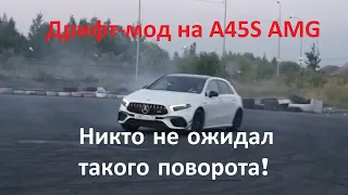 Дрифт-мод на А45S AMG. Никто не ожидал такого поворота!