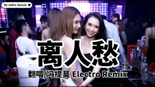 冯提莫 - 离人愁 DJ版《高清音质》【2021 DJ Ultra Electro Remix 热门抖音歌】|| Nỗi buồn【Hot TikTok Remix 2021】