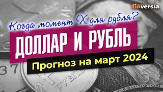 Доллар и рубль. Прогноз на март 2024. Прогноз курса доллара и прогноз курса рубля | Ян Арт