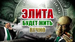 Элита обретет бессмертие. Технологии будущего уже сегодня!