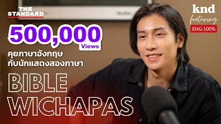 คุยภาษาอังกฤษกับนักแสดงสองภาษา | คำนี้ดี EP.1075 Feat. ไบเบิ้ล วิชญ์ภาส