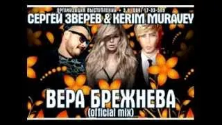 СЕРГЕЙ ЗВЕРЕВ и DJ KERIM MURAVEY-ВЕРА БРЕЖНЕВА (Official mix)