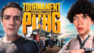 Эвелон и Строго САМЫЙ МАСШТАБНЫЙ ТУРНИР В PUBG СРЕДИ СТРИМЕРОВ