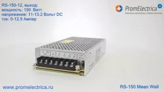 RS-150-15 Импульсный блок питания, 150 Ватт, 15 Вольт, 0-10 Ампер, Mean Well