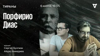 Порфирио Диас, диктатор Мексики. Тираны / 04.03.24