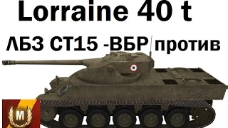 Lorraine 40 t. - Сраное ЛБЗ СТ15