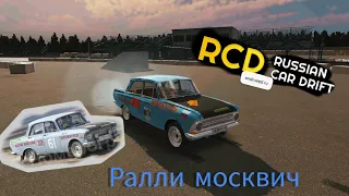 Я СДЕЛАЛ РАЛЛИЙНЫЙ МОСКВИЧ В RCD