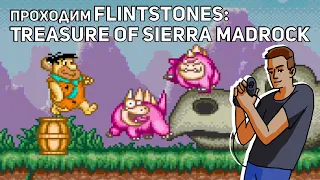 Проходим The Flintstones: The Treasure of Sierra Madrock! SNES СТРИМ