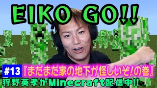 【#13】EIKOがマインクラフトを生配信【まだまだ家の地下が怪しいぞ！の巻】