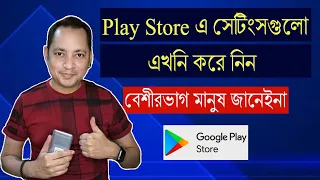 মোবাইল সুরক্ষায় এই সেটিংস গুলো এখনি করে নিন | 5 amazing settings of Google Play Store |  Imrul Hasan