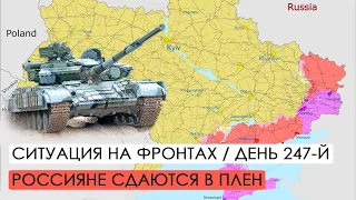 Война. 247-й день. Ситуация на фронтах. Россияне массово сдаются в плен.