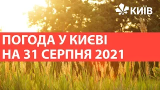 Погода у  Києві на 31 серпня 2021