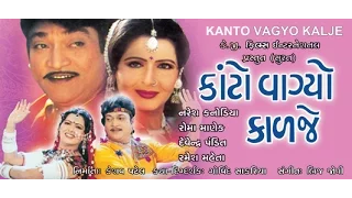 Kato Vagyo Kalje | Gujarati Movies Full | Naresh Kanodia, Roma Manek, Ramesh Mehta