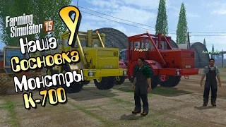 Монстры К-700 - ч9 Farming Simulator 2015