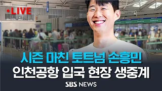 EPL 토트넘 손흥민, 시즌 마치고 귀국 현장 생중계 (이 시각 인천국제공항) / SBS