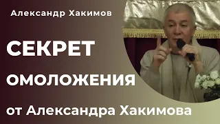Секрет омоложения от Александра Хакимова