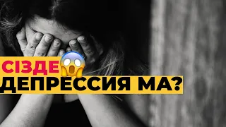 СІЗДЕ ДЕПРЕССИЯ МА? Депрессиядан қандай сабақ алуға болады? #психология #стресс #депрессия