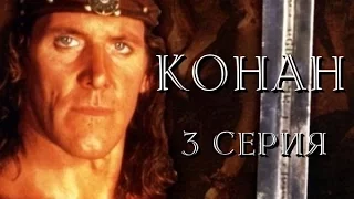 Конан - 3 Серия /1997/