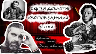 03 Сергей Довлатов "Заповедник"  часть 3