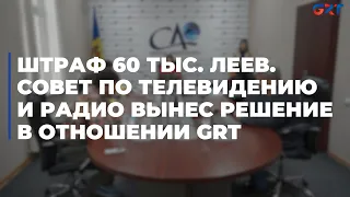 Штраф 60 тыс. леев. Совет по телевидению и радио вынес решение в отношении GRT