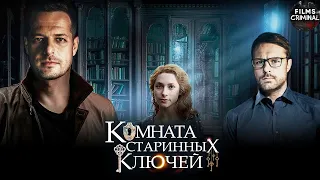 Комната Старинных Ключей (2019) Детектив. Все серии Full HD