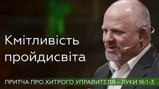 Кмітливість пройдисвіта - Сергій Мороз - притча про хитрого управителя - Луки 16:1-13