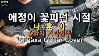 #애정이꽃피던시절 #송악사기타연주(Songaxa Guitar Cover) #나훈아