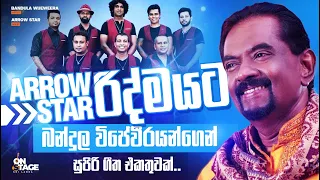 Bandula Wijeweera with Arrow Star | බන්දුල විජේවීර ඇරෝ ස්ටාර් සමඟ