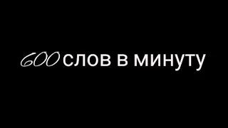 Как быстро ты читаешь? Сможешь прочитать 600 слов в минуту? #shorts