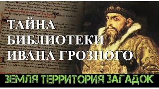 Тайна библиотеки Ивана Грозного. Земля Территория Загадок. Выпуск 30.