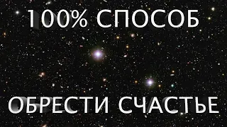 ПОСМОТРИТЕ это ВИДЕО ЧТОБЫ БЫСТРО ИСПОЛНИТЬ ЛЮБОЕ ЖЕЛАНИЕ и ОБРЕСТИ СЧАСТЬЕ ВСЕГО за 1 НЕДЕЛЮ.