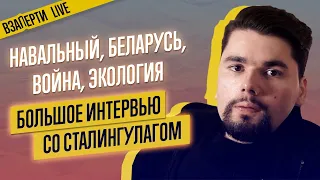 СТАЛИНГУЛАГ. Война в Карабахе, отравление Навального и протесты в Беларуси. Большое интервью