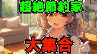 お金を使わない節約家集まれ【ガルちゃん】節約, 節約術, 貯金, 投資, ポイ活, ズボラ, 生活費, 固定費,  お金,