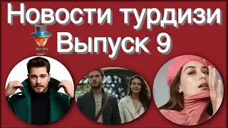 Новости турдизи  Выпуск 9