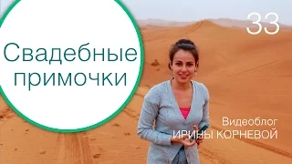 33 - Свадебные примочки Wedding blog Ирины Корневой