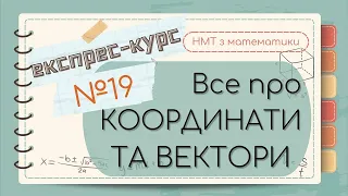 №19 Основне  про КООРДИНАТИ та ВЕКТОРИ (ЕКСПРЕС-КУРС до НМТ з математики)