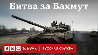 Битва за Бахмут. Как украинская армия держит оборону города