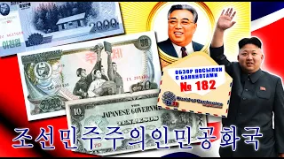 Обзор № 182 // БАНКНОТЫ 🇰🇵 СЕВЕРНОЙ КОРЕИ (КНДР) 🇰🇵