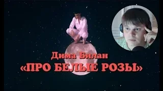 Реакция - Дима Билан - Про белые розы (премьера клипа, 2019)