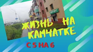 жизнь на Камчатке. с 5 на 6. Лето 2020