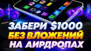 🚀 Горячие Тренды Airdrop'ов 2024! 💸 Как Заработать Миллионы БЕЗ ВЛОЖЕНИЙ 🔥 #CryptoAirdrops