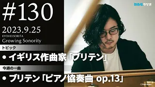 反田恭平 Growing Sonority ＃130 (9/25放送)