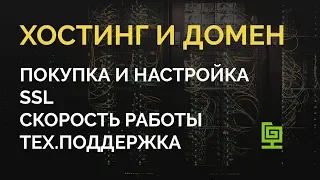 Хостинг и домен. Где купить, как настроить, как разместить сайт в интернете!