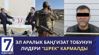 КАБАР 08.05.2024: КЫРГЫЗ-ТАЖИК ЧЕК АРАСЫНДА ОК АТЫЛГАН. АЗЫРКЫ АБАЛ КАНДАЙ?