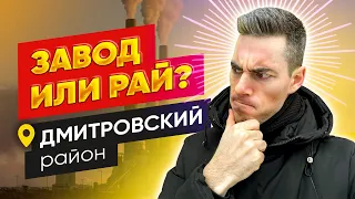 ДМИТРОВСКИЙ район. Цены на квартиры в Москве. Экология. Обзор района. Лучшие районы Москвы.