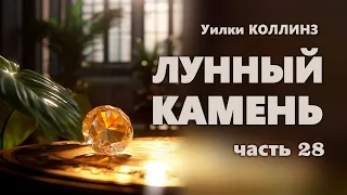 Уилки Коллинз. Лунный камень. Часть 28.