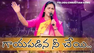 Gaayapadina Nee Cheyi Chaapumu Devaa | Telugu Christian Song | Jessy Paul