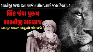 🔴Live સિંહ જેવા પુરુષ શાસ્ત્રીજી મહારાજ | Baps new Katha 2021 | sinh jeva purush Shastriji maharaj