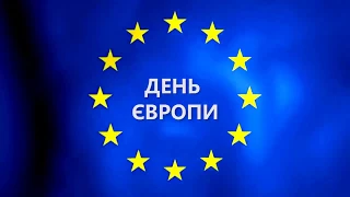 Святкуємо День Європи в Україні разом!