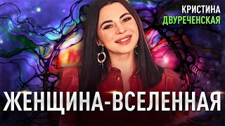 ЖЕНЩИНА - ВСЕЛЕННАЯ. Как раскрыть свой внутренний мир. Мастер Кристина Двуреченская.